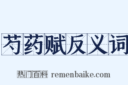 芍药赋反义词是什么意思的图片